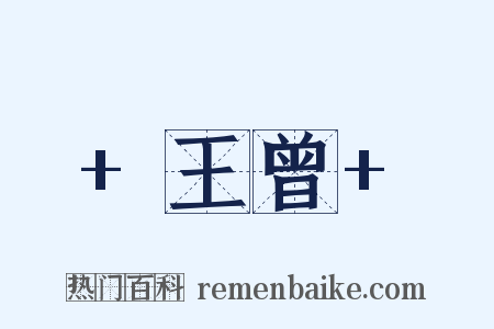 +王曾+是什么意思的图片